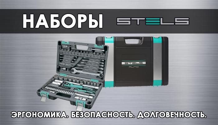 наборы инструментов STELS