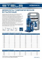 Домкрат гидравлический бутылочный, 5 т, H подъема 207–404 мм, в пласт. кейсе STELS 51175
